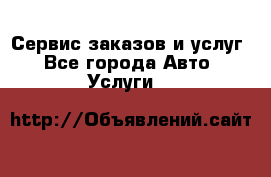 Сервис заказов и услуг - Все города Авто » Услуги   